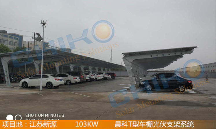 江蘇新源103KW項(xiàng)目 - 晨科太陽(yáng)能T型車(chē)棚光伏支架系統(tǒng)