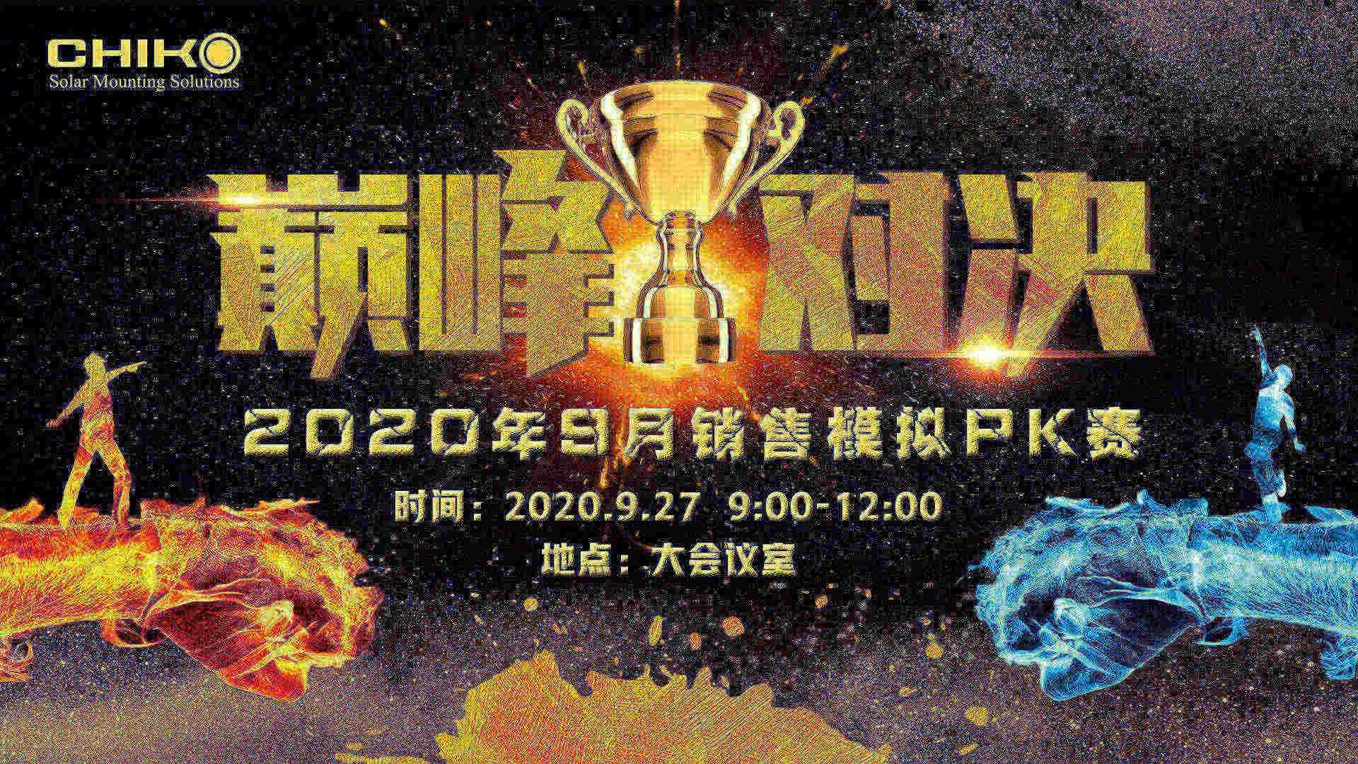 巔峰對(duì)決，敢比敢拼丨晨科太陽能9月銷售模擬PK賽圓滿結(jié)束