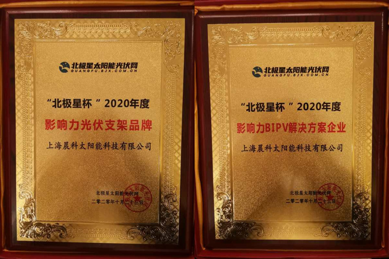 2020年“北極星杯”，晨科太陽能榮獲最具影響力光伏支架品牌